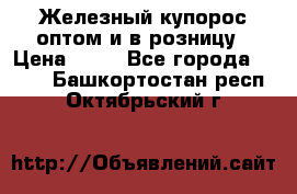 Железный купорос оптом и в розницу › Цена ­ 55 - Все города  »    . Башкортостан респ.,Октябрьский г.